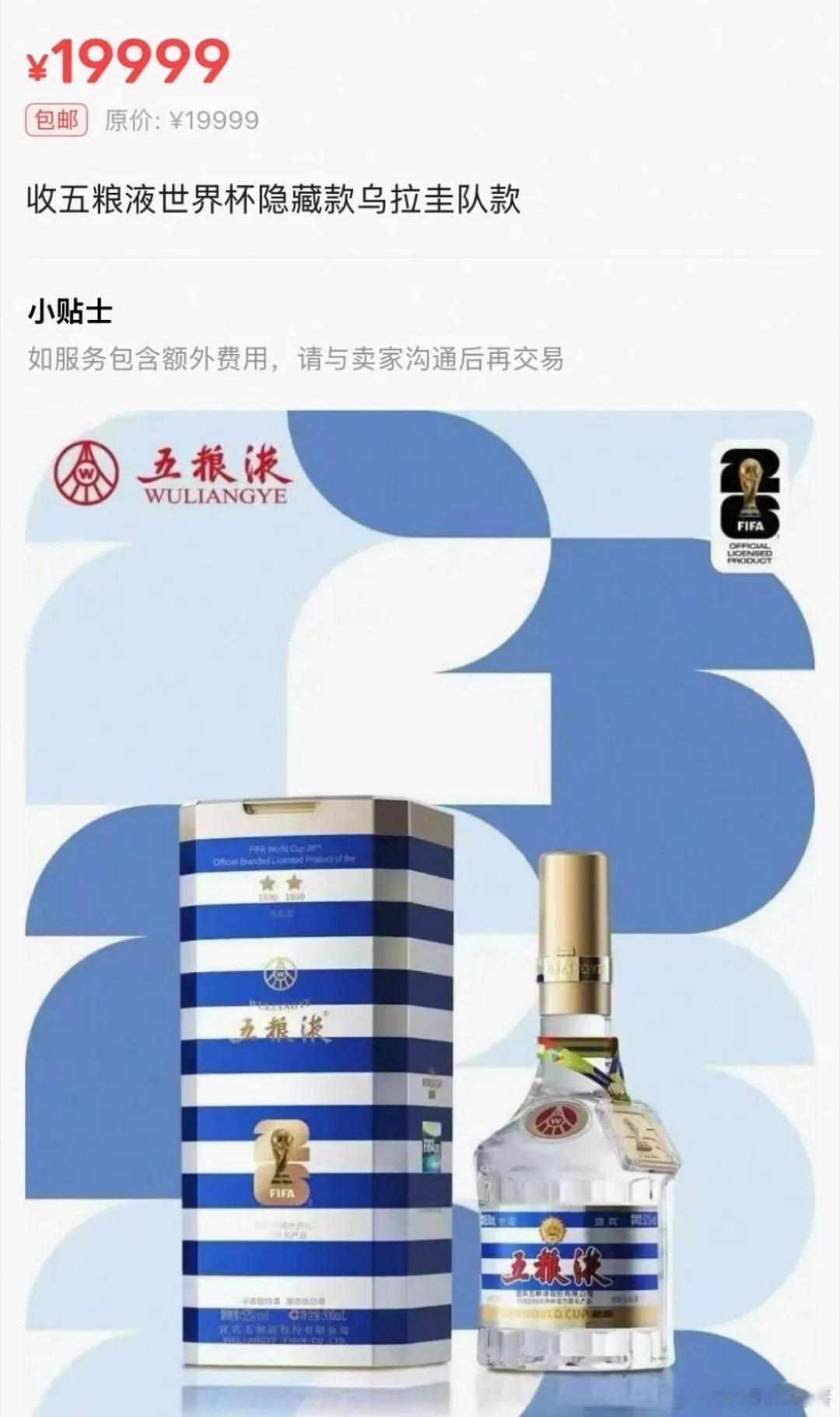 五粮液世界杯盲盒炒到1万多一瓶白酒，官方卖840块，二手市场炒到1万多——就因为