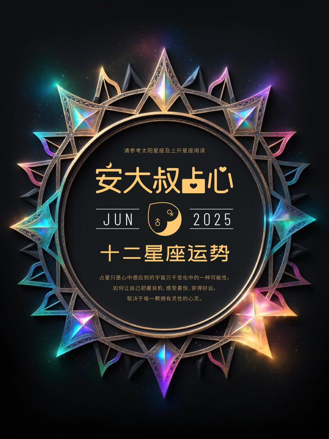 一切随缘｜安大叔占心2025年6月心象