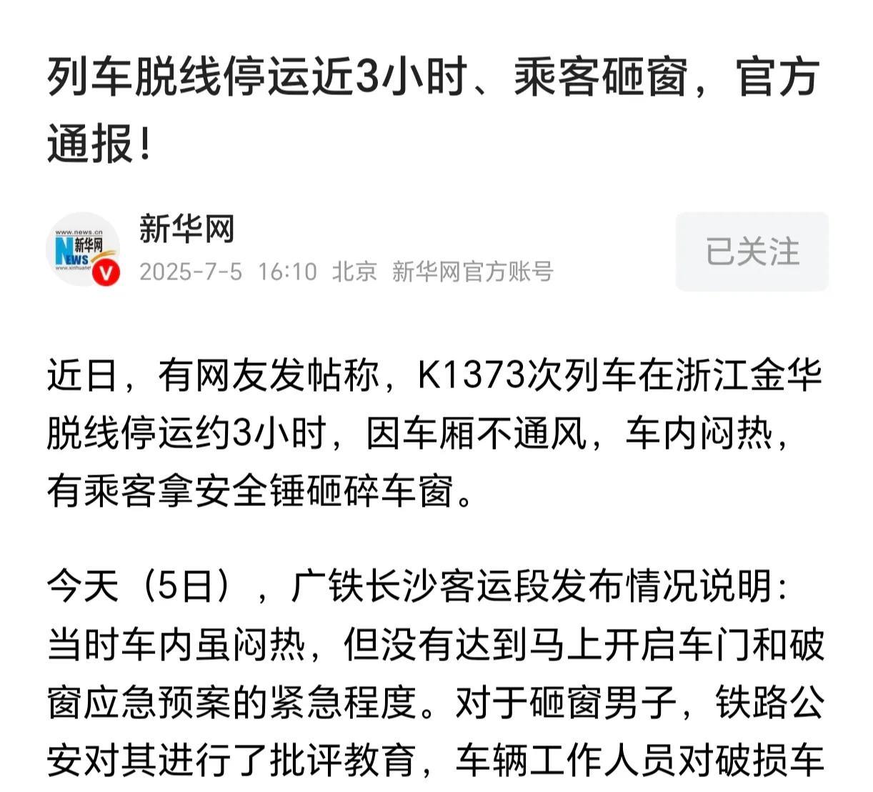 车站的回应以人为本了吗？长沙客运段针对K1373次列车脱线停运3