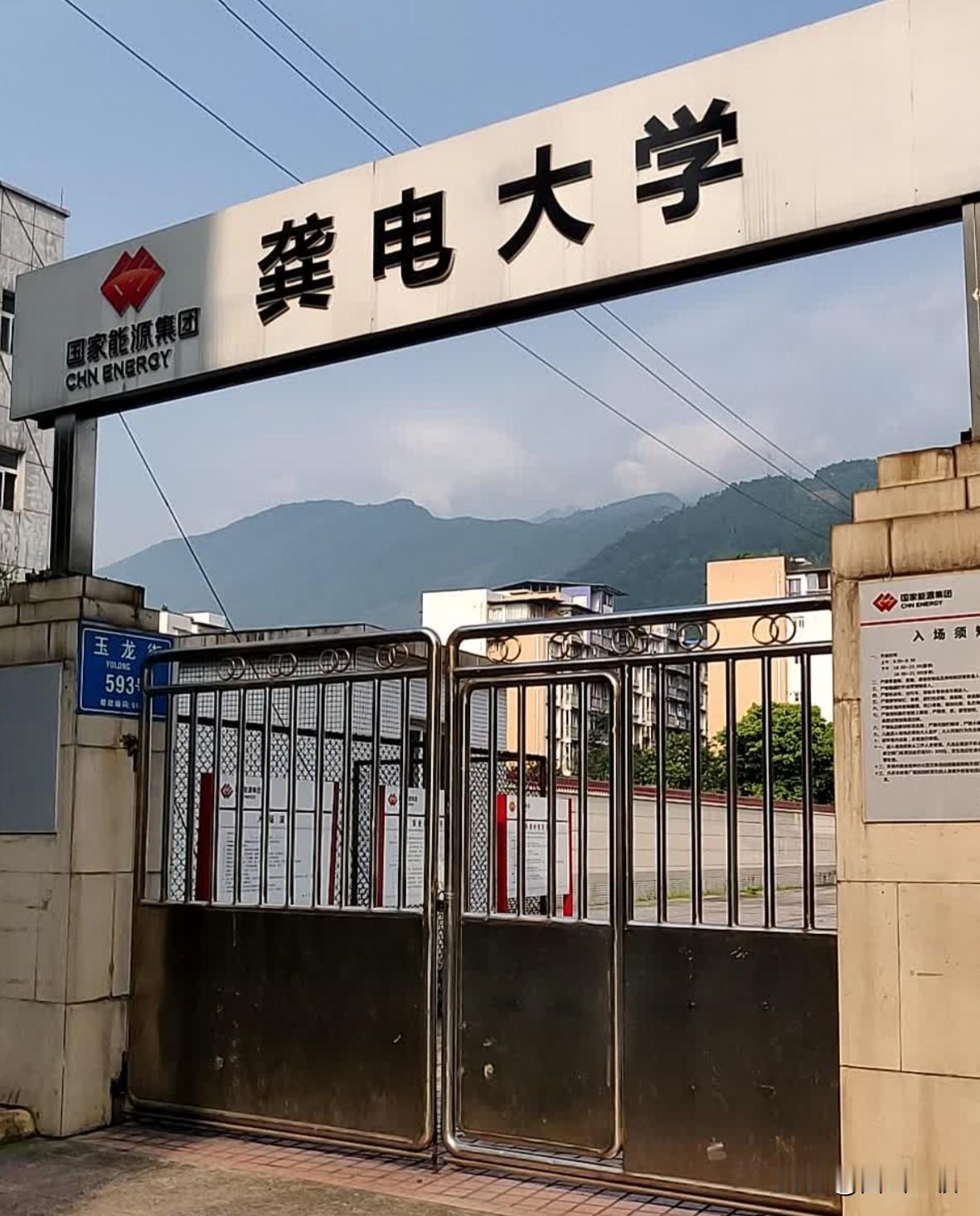 四川高校里名字带“电”的不少，不过这个龚电大学，绝对是混水摸鱼的，连野鸡大学都算