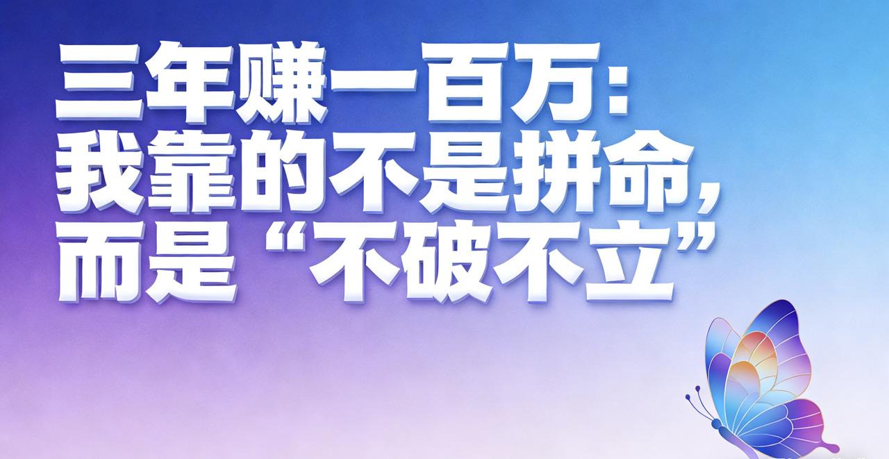 三年赚一百万：我靠的不是拼命，而是“不破不立”三个朋友在同一家公司上班，每天