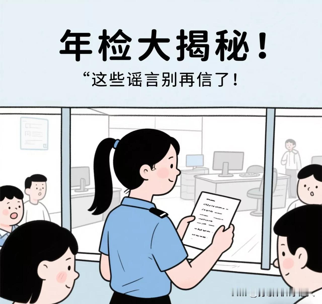 年检大揭秘！这些谣言别再信了！最近，不少车主被年检的各种传言搞得忧心忡忡。