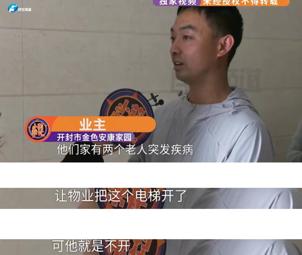 河南开封一个小区出了档子事，电梯一停就是9天，正好12楼两位老人突发急病，物业愣