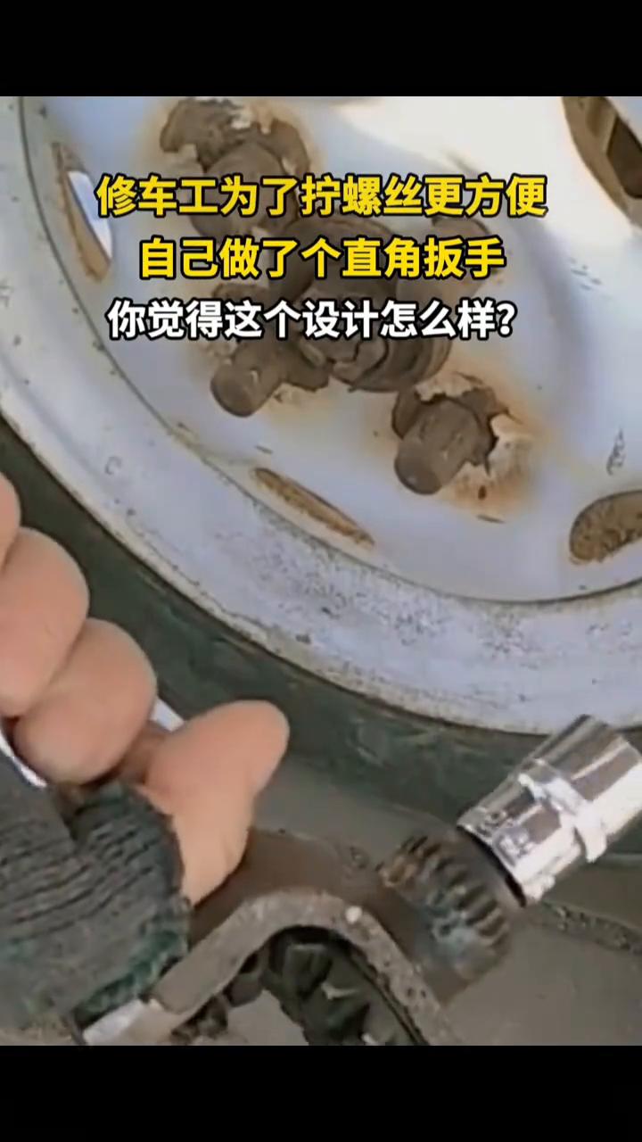修车工为了拧螺丝更方便，自己做了个直角扳手，你觉得这个设计怎么样？兄弟们，看没