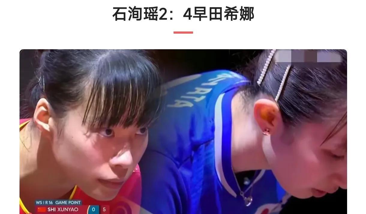 2：4，石洵瑶惨败于早田希娜，挡在八强之外！我们为荒唐的选拔制度付出了沉重代价。