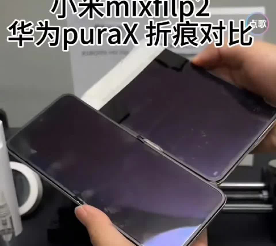 火了火了，华为puraX和小米mixflip2折叠72000次对比引争