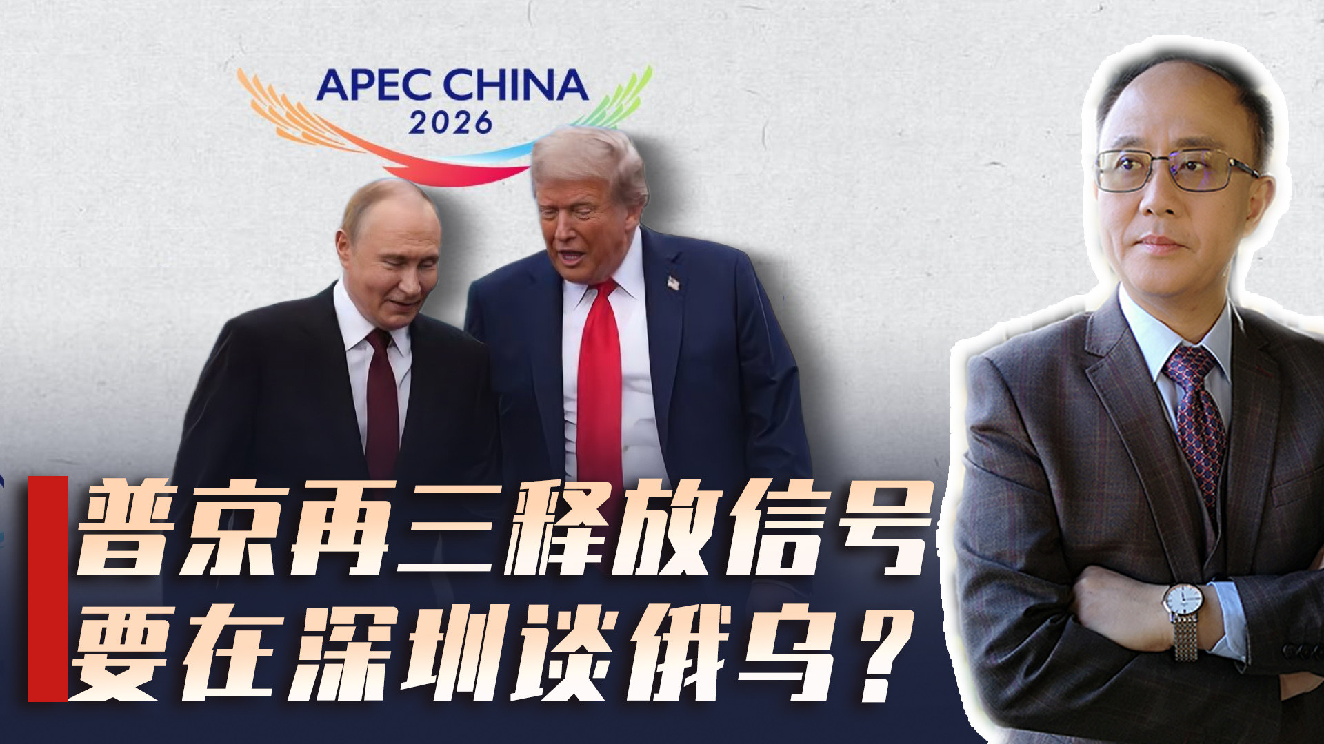 普京想在深圳谈俄乌停火？特朗普态度微妙！中方暂未回应