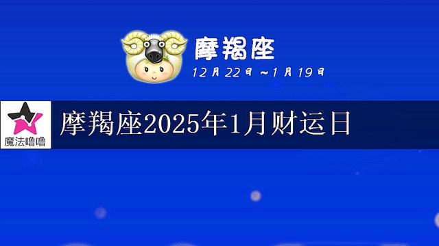 摩羯座2025年1月财运指数浅析