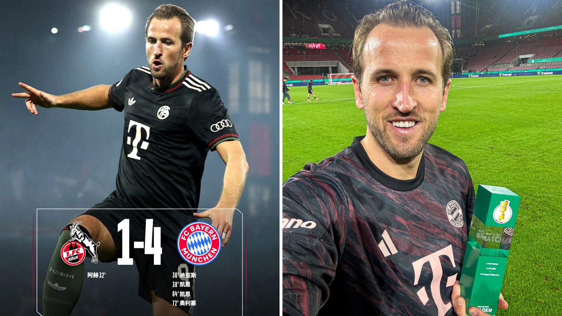 德国杯:拜仁慕尼黑客场4-1逆转科隆,顺利晋级。凯恩双响,迪亚斯传射建功,奥利