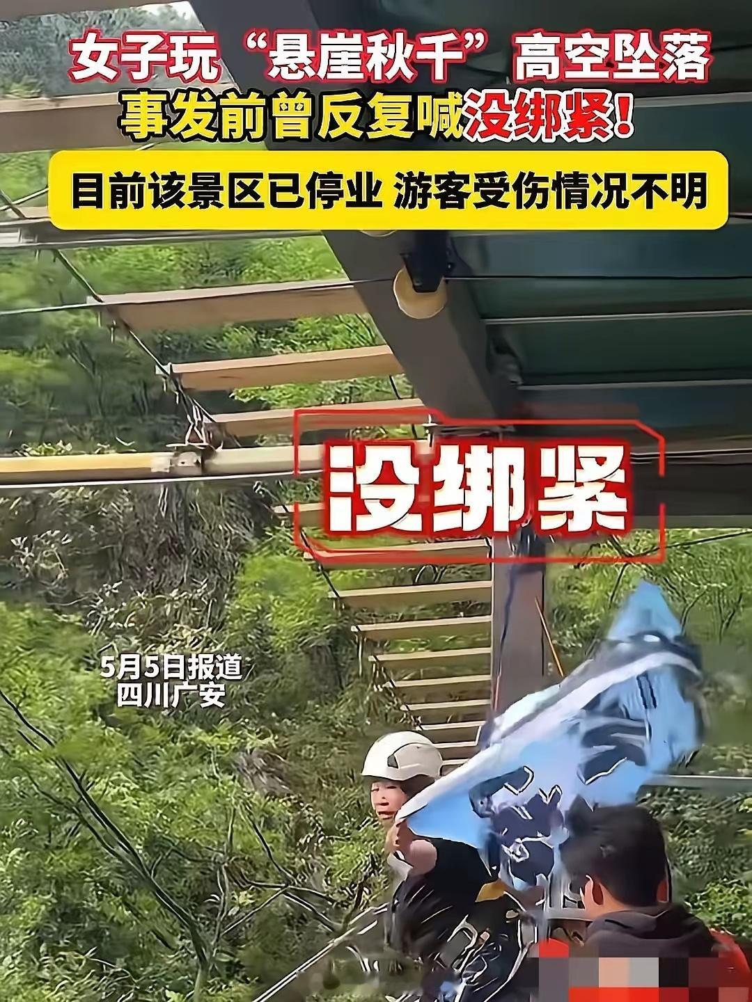 女子坠亡悬崖秋千摆弧300米看完视频最让人脊背发凉的是，游客反复喊左手安全绳没拴