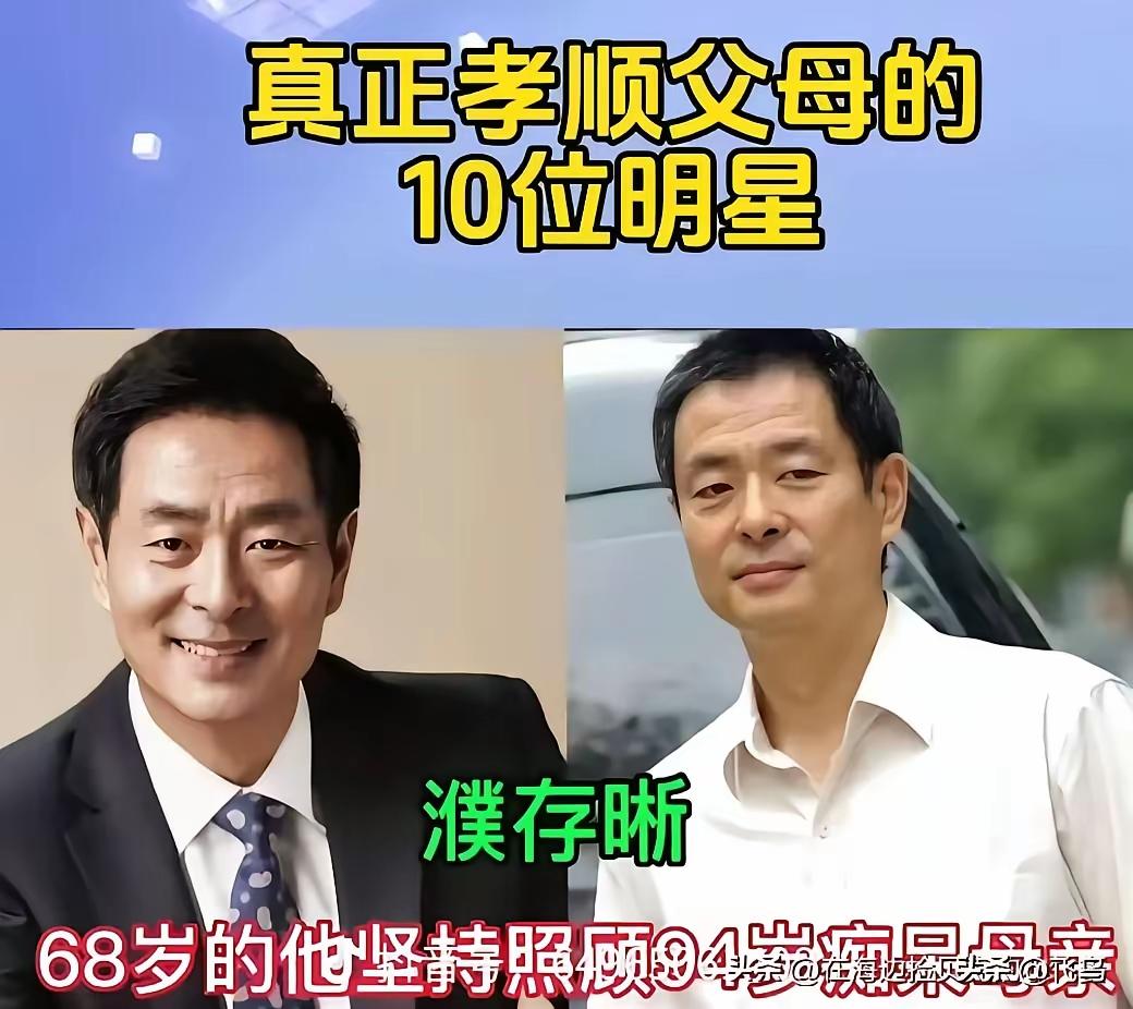 娱乐网中孝顺的好明星值得学习。濮存昕:从舞台巨星到孝子坚守的故事濮存昕，一位