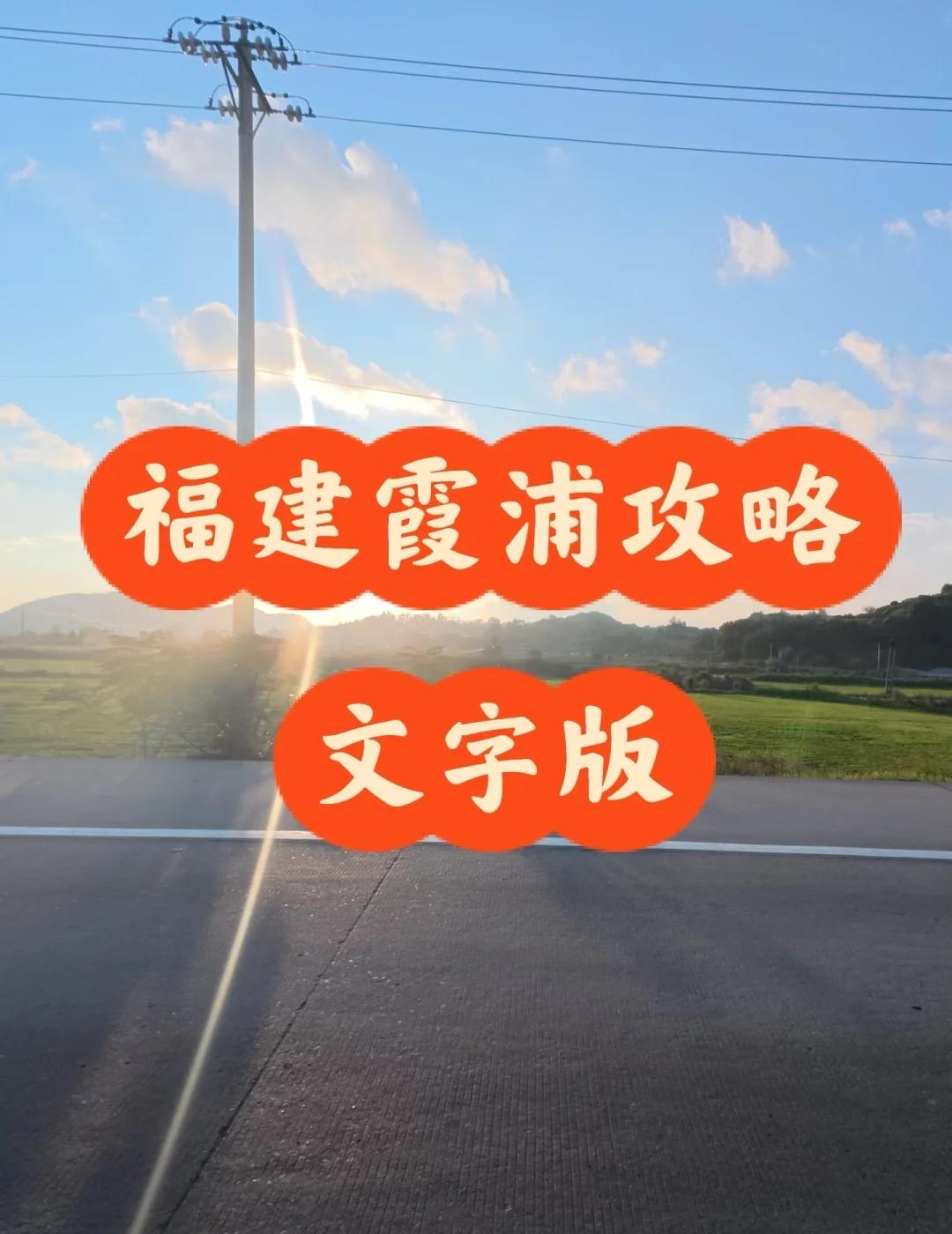 福建周边自驾游之霞浦文字版包船看海追落日路程：200/2.5H（福州-高罗沙滩