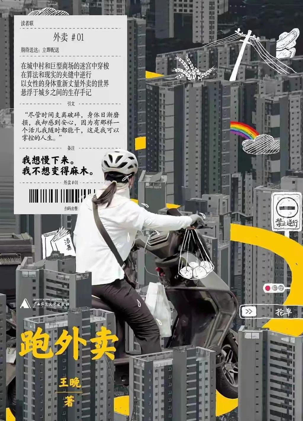 大开眼界，一个在北京跑外卖的骑手，竟然写了一本书还出版了。书名就叫做《跑外卖