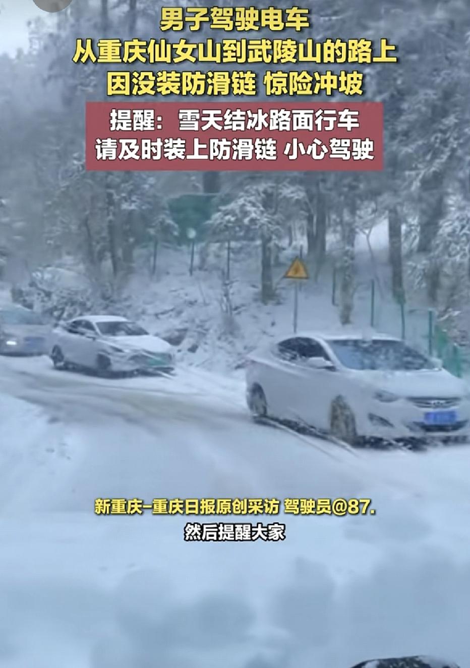 男子驾驶纯电车开启雪地模式，从重庆仙女山到武陵山的路上，遇到第一个长下坡发现踩刹