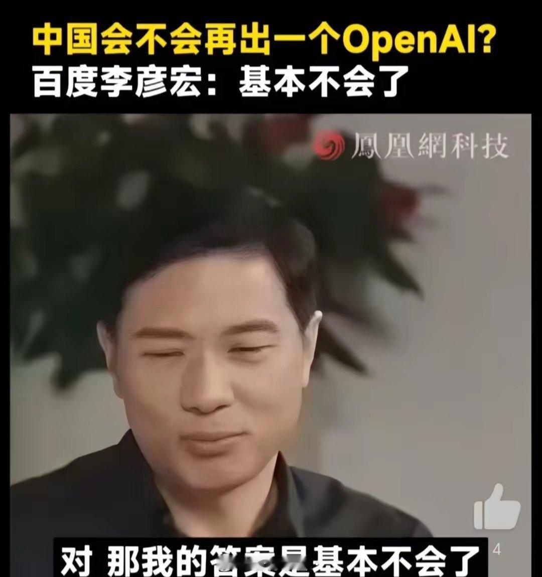 之前凤凰网采访百度的李彦宏，凤凰网问他中国还能不能出一个OpenAI，李彦宏认为