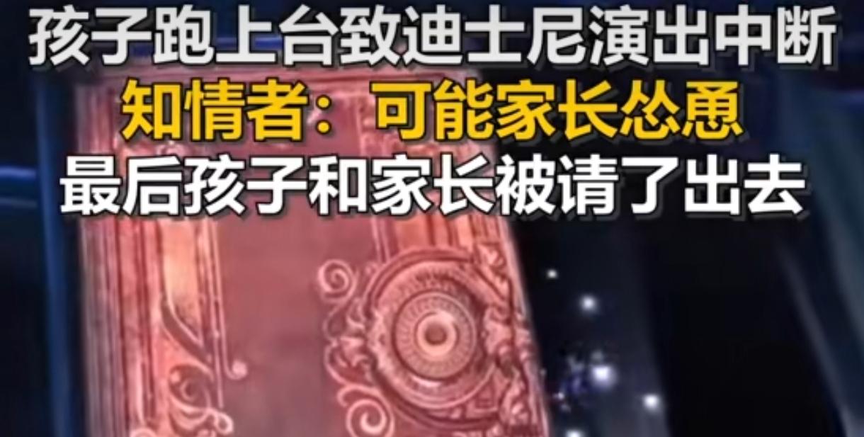 迪士尼演出遭娃冲台中断：家长怂恿的不是勇敢，是没规矩！上海迪士尼这事儿可真