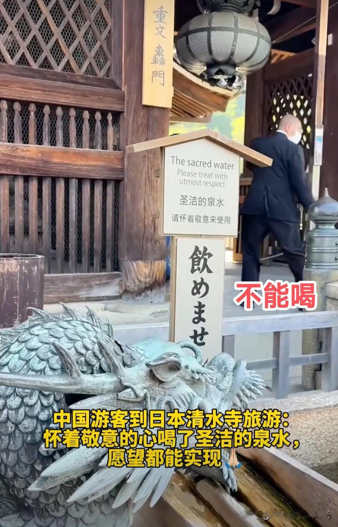 中国游客到日本清水寺，虔诚地喝了泉水并发视频感慨：“怀着敬意的心喝了圣洁的泉水，