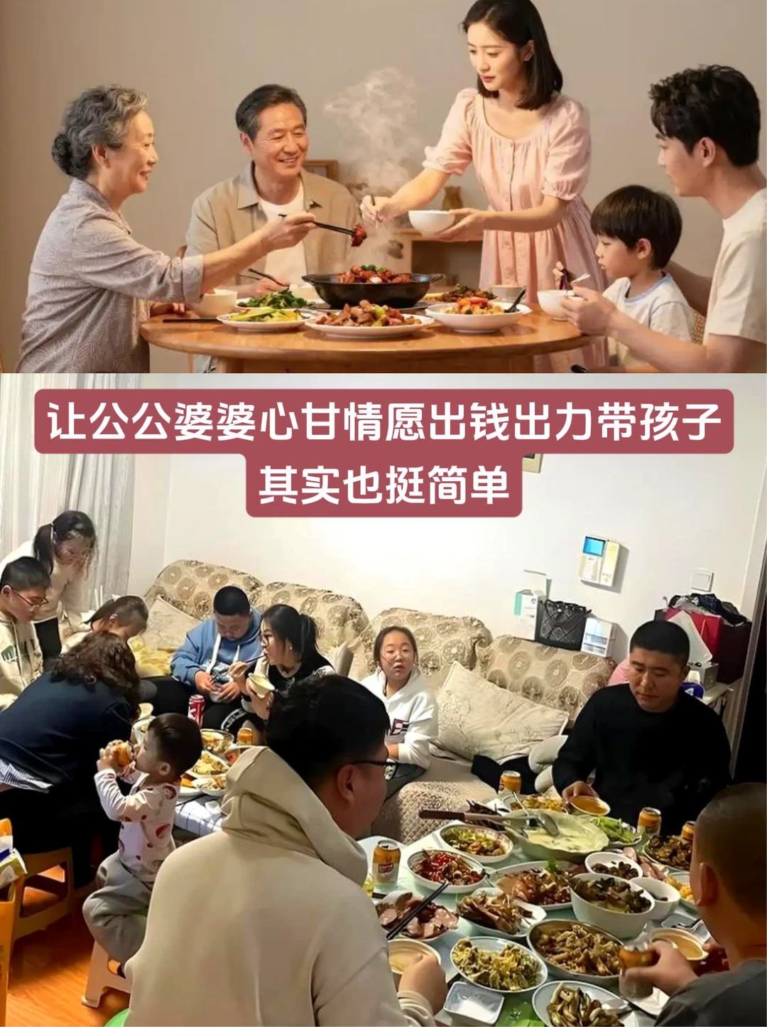 让公公婆婆心甘情愿出钱出力带孩子，很简单