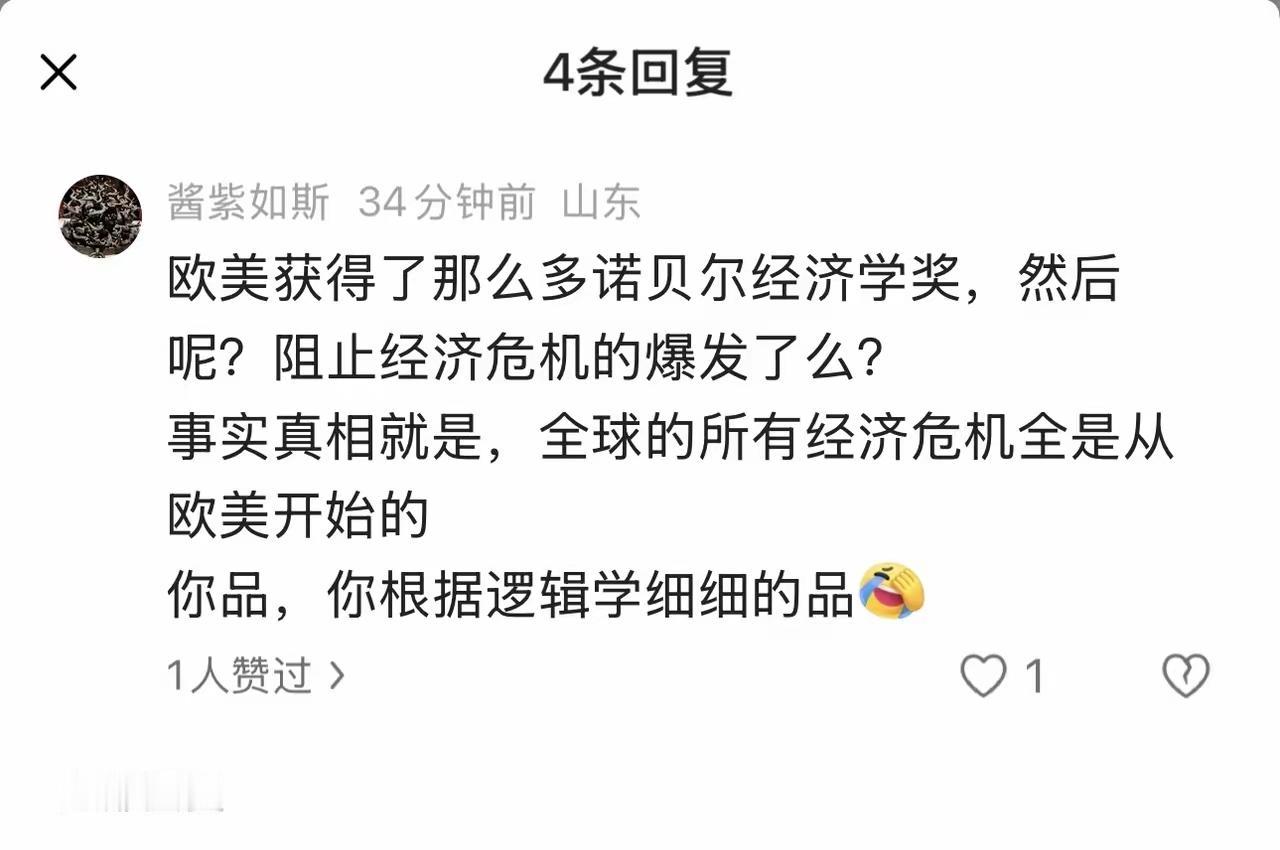 这个网友说欧美拿了一大堆诺贝尔经济学奖，理论一大堆，但是没能阻止经济危机爆发，而