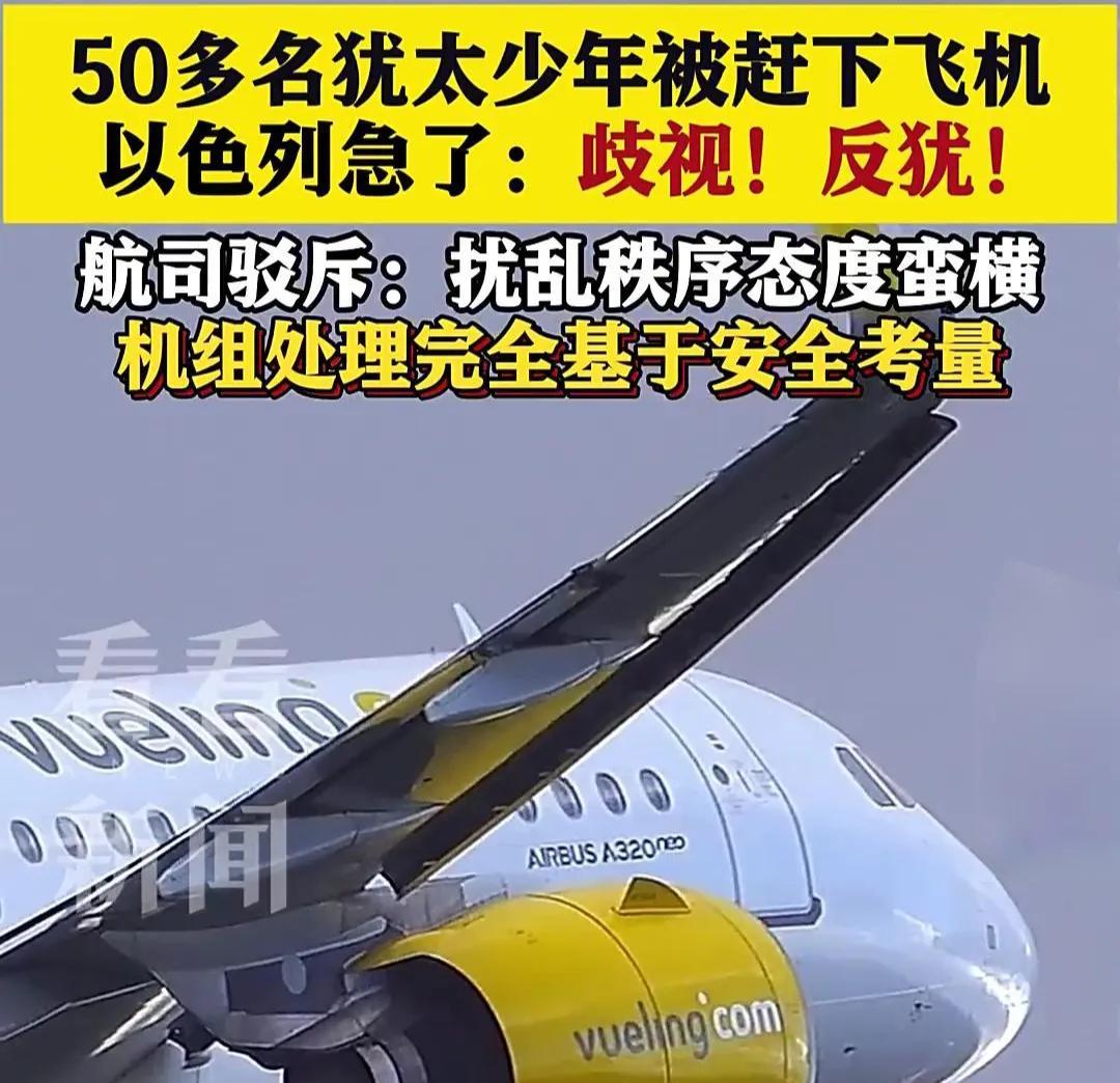 听说了吗？50多个犹太少年在西班牙被赶下飞机，据说还跟机组吵得挺凶，领队都被警察