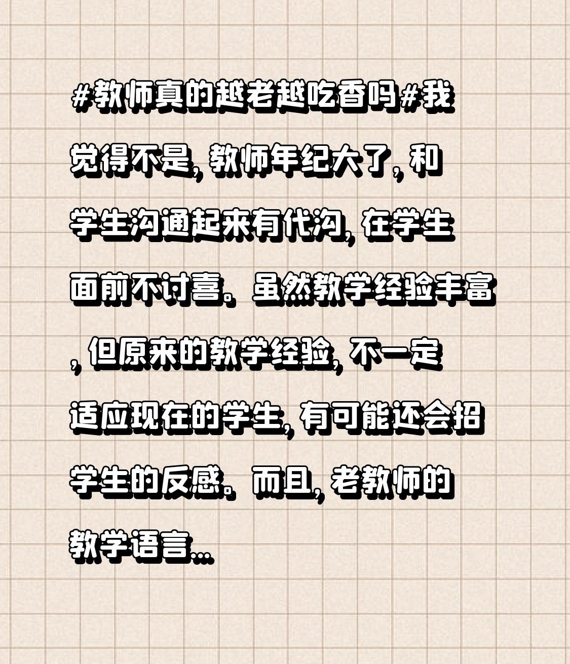 虽然教学经验丰富，但原来的教学经验，不一定适应现在的学生，有可能还会招学生的反感