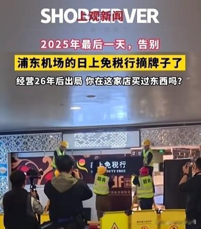 上海机场免税店换老板了，这事挺有意思。这么多年下来，老百姓都习惯在日上买东