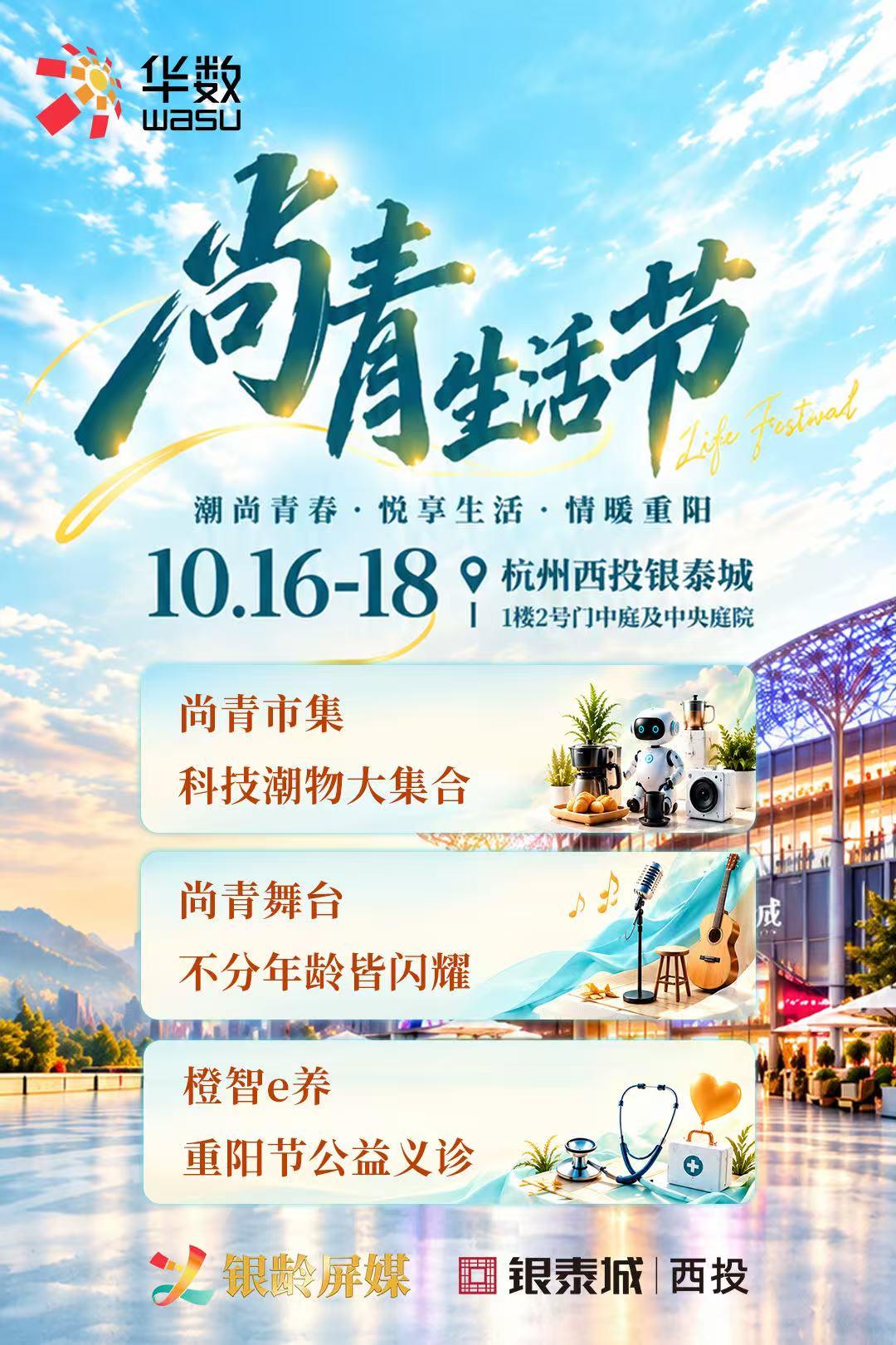 华数银龄屏媒“WASU尚青生活节”书写老年友好型社会新篇章