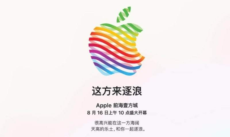 苹果公司宣布，将于当地时间8月16日在中国深圳开设新的直营店​位于深圳某