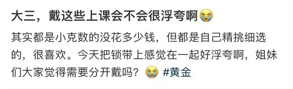大三，戴这些上课会不会很浮夸啊😭