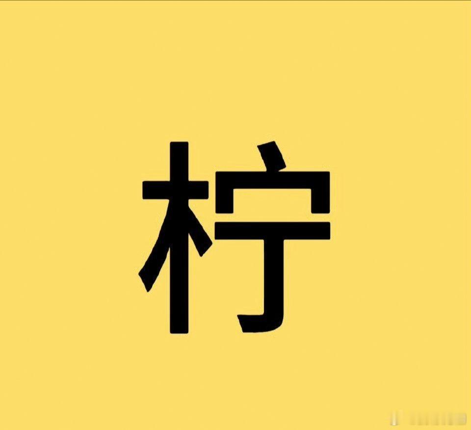 田栩宁一群可怜的野孩子不，就是🈚双亲想认个异父吗，蛙别乱认了你还不够格来今天以