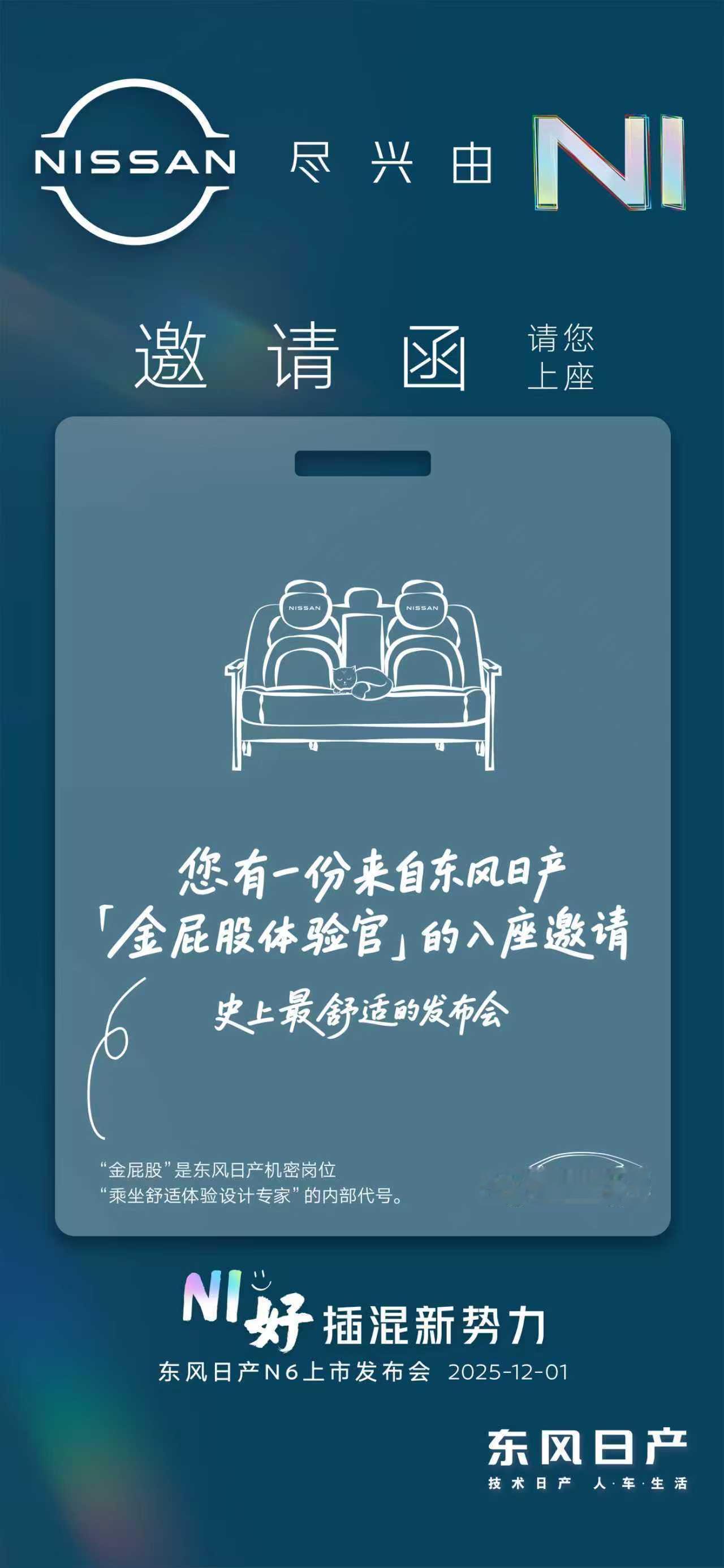 收到了日产的发布会邀请函，据说是最舒服的发布会难道会场的座椅都是大沙发？还是N6