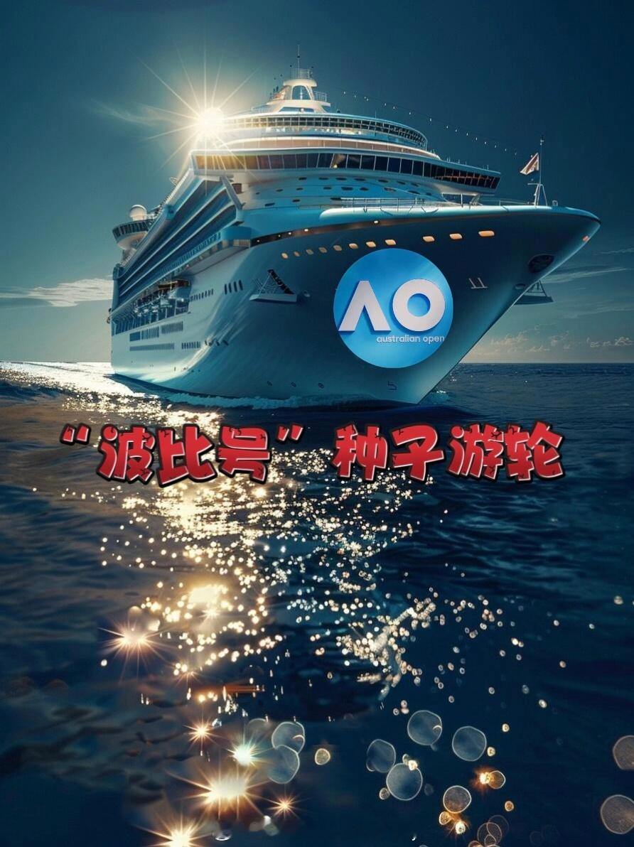 号外，号外📢澳网11号种子爆冷出局种子回家游轮澳网女单首轮，土耳其🇹🇷选