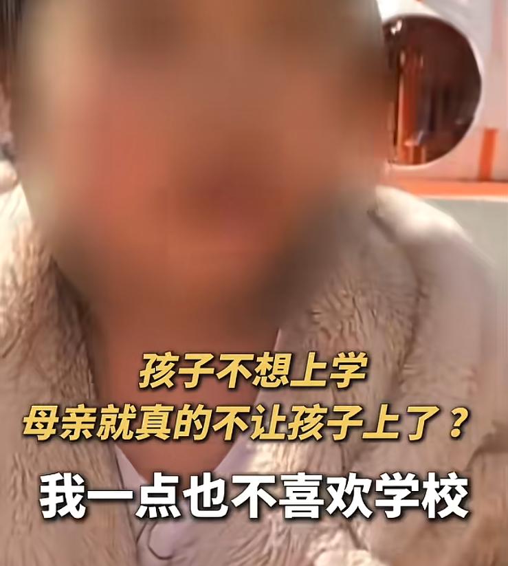 “真是糊涂！”6月3日报道，上海，一女孩不想去上学，妈妈不但不正确引导，反而长期