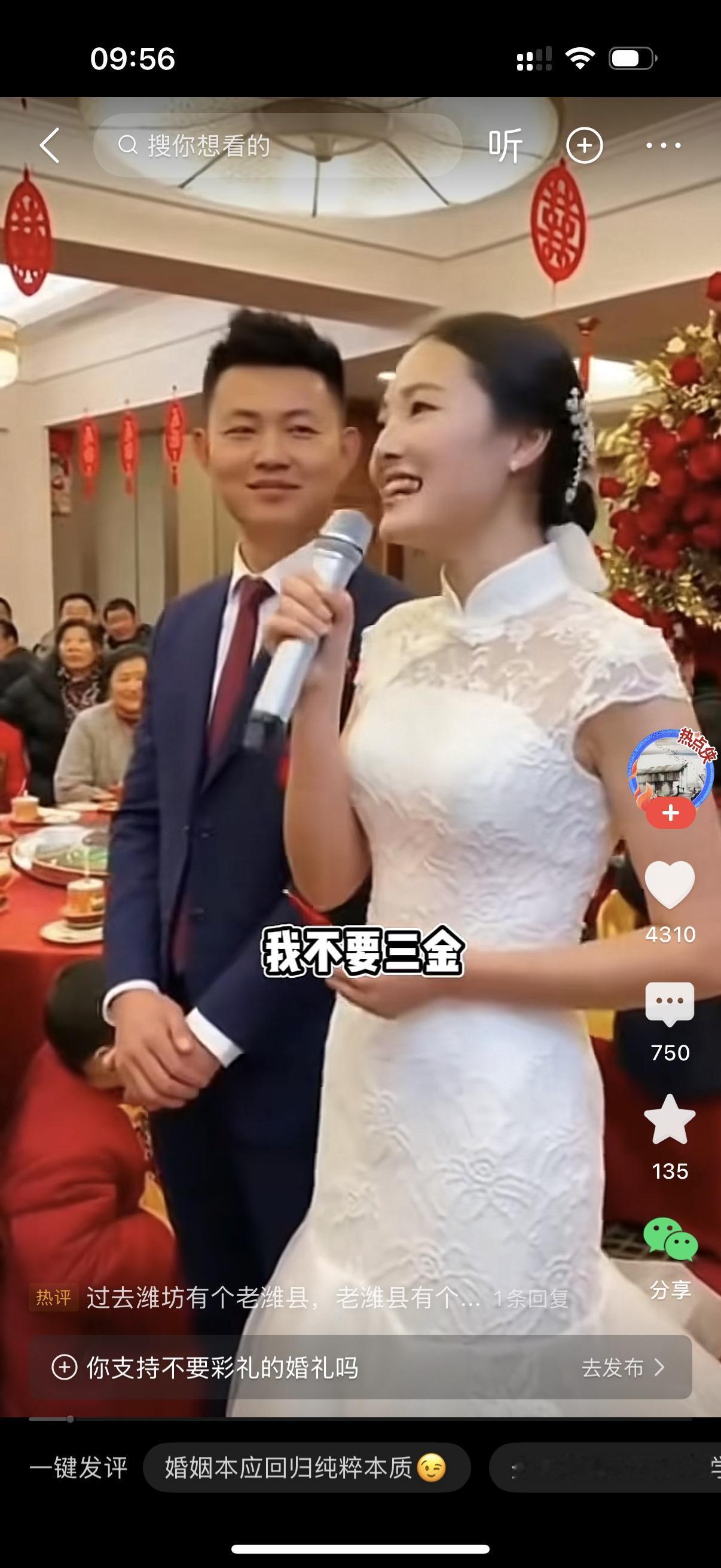 山东一美女在婚礼上高调的宣布，我不要三金，我不要彩礼，领个证，两家人在一起高高兴