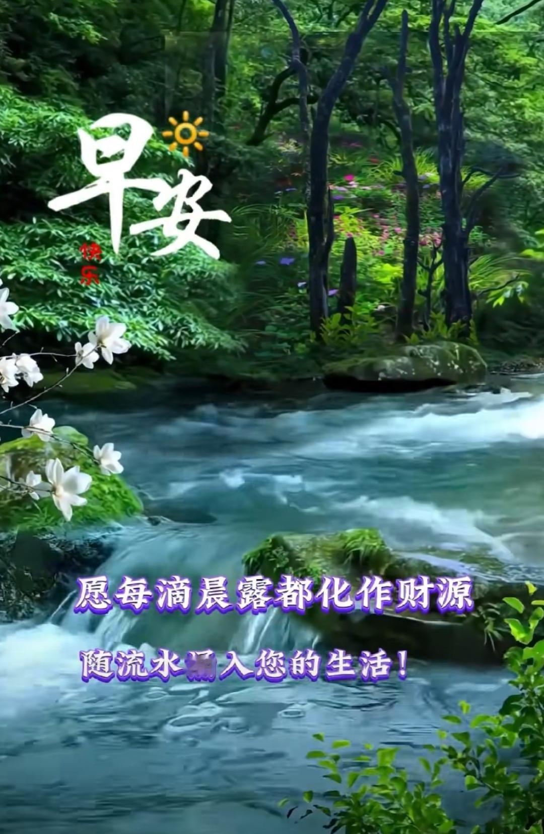 清晨我的祝福：不忘的人快樂，想念的人吉祥，在乎的人好運，牽掛的人健康。