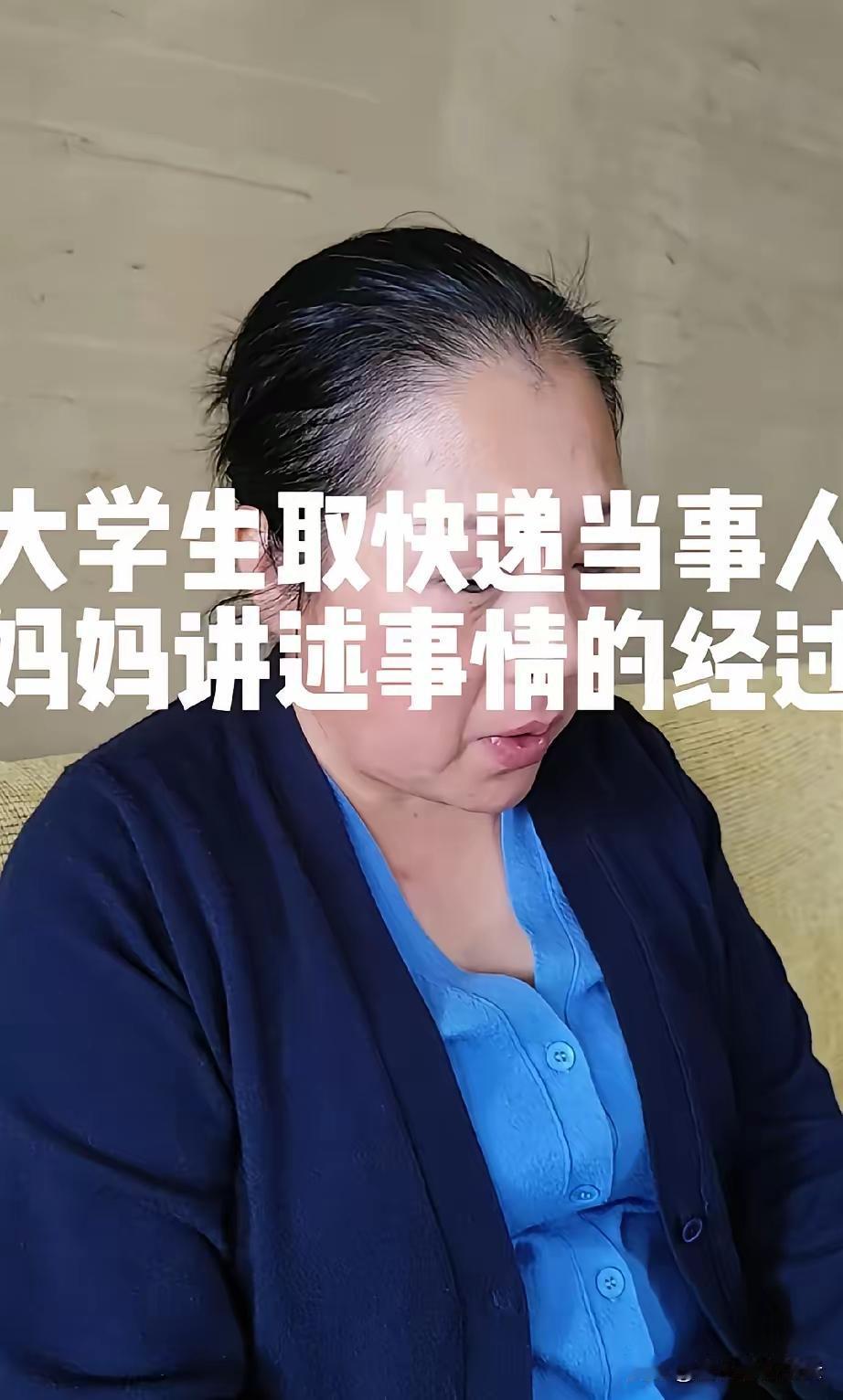 大学生帮忙取快递是毒品被判无期，大学生的妈妈出来回应了。她说自己的孩子做错了，她