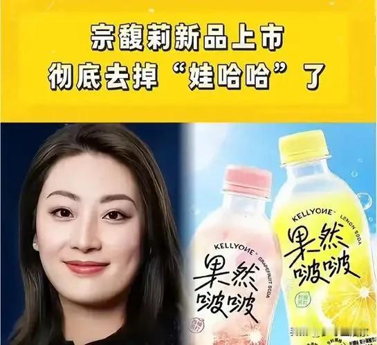不沾亲爹光环！宗馥莉3元汽水重返江湖，能杀出重围吗？停摆一年后，她的自有品牌