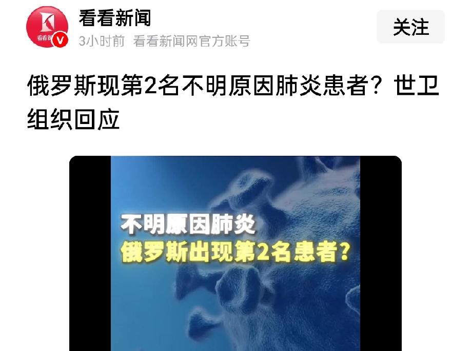 有消息称俄罗斯现第2名不明原因肺炎患者，世卫组织回应称与俄罗斯保持密切联系，并请