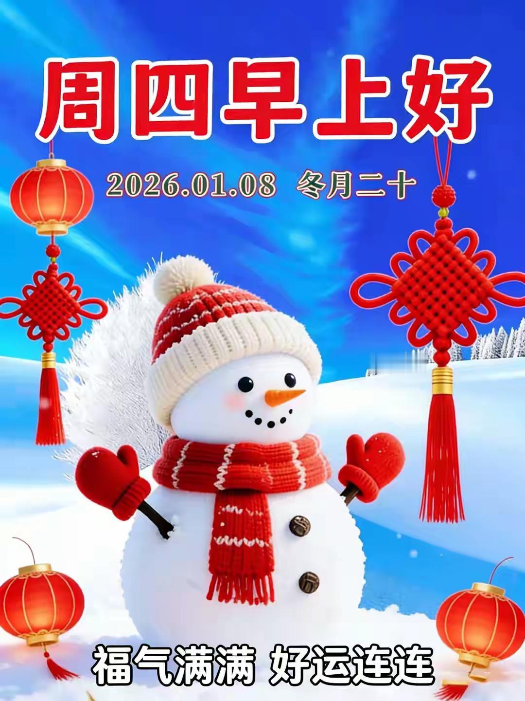 今天是1月8日，冬月二十，三九第一天。愿我们安好，四季平安，福泽绵长！🌹🍎?