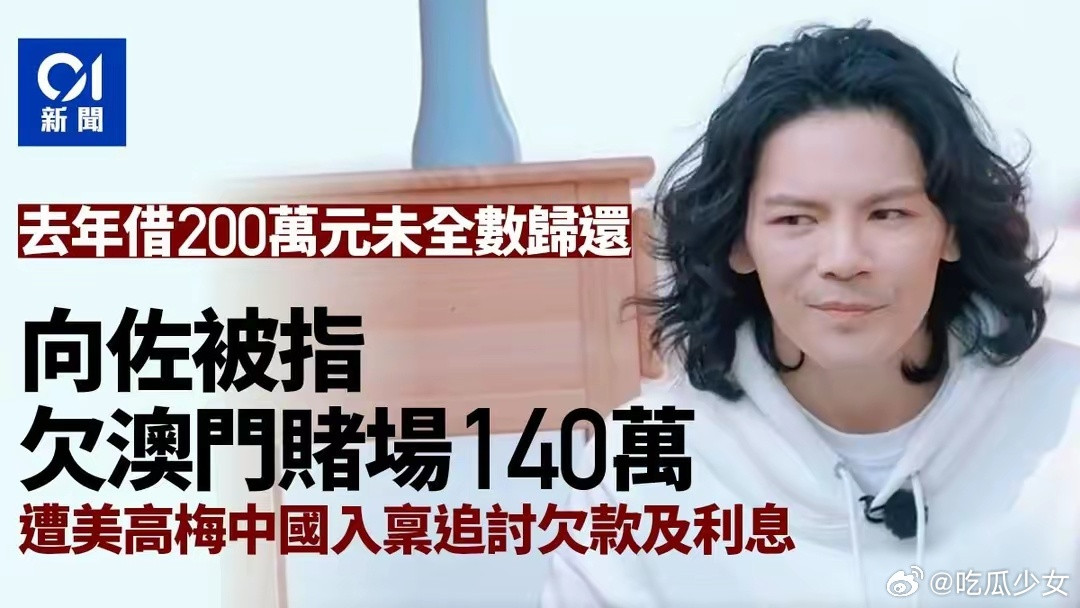 美高梅中国称向佐欠款已还清港媒7月15日爆料向佐被何超琼的美高梅起诉，不到一天时