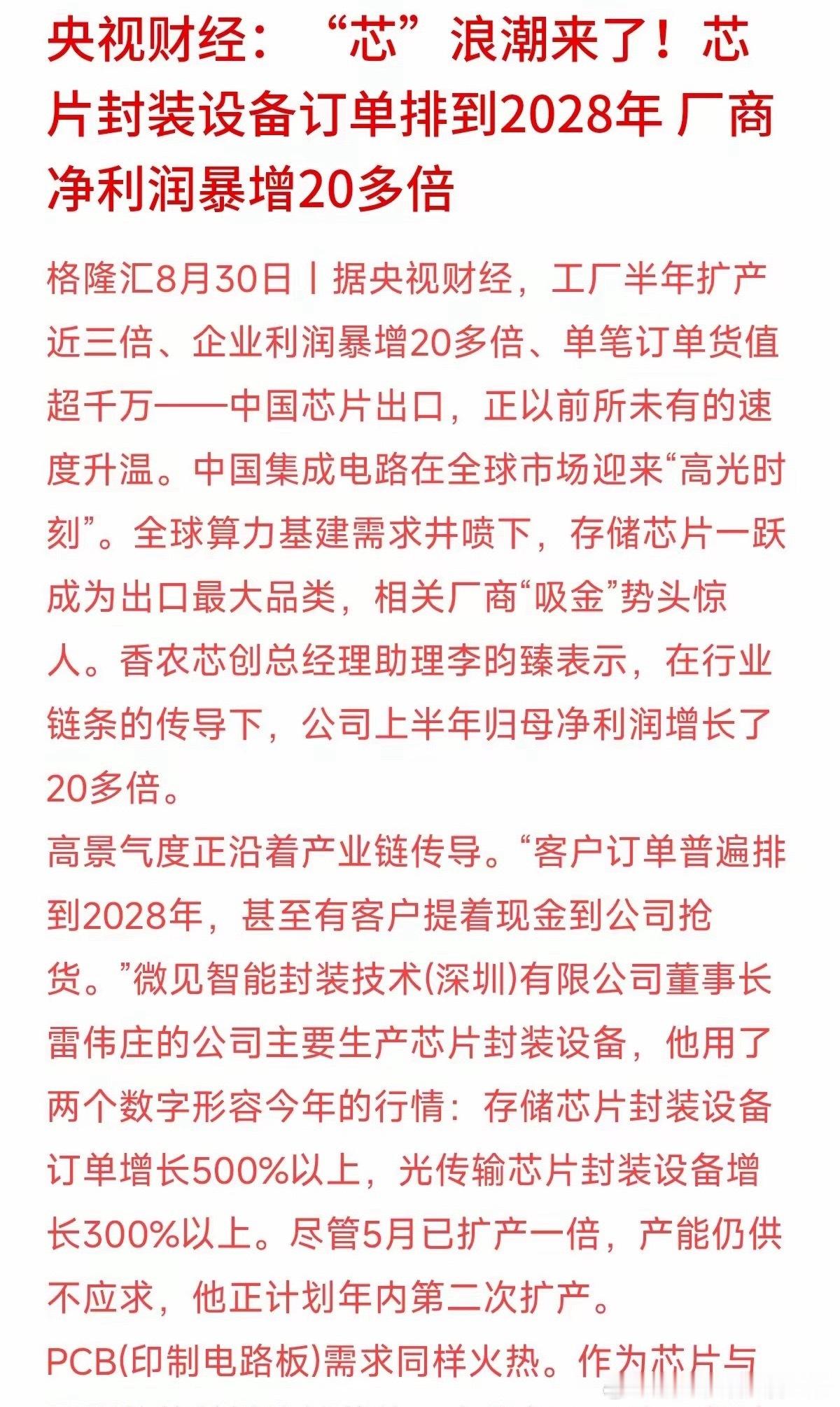 芯片封装设备订单已经排至2028年，甚至出现客户携现金上门抢产能的火热场面。根据