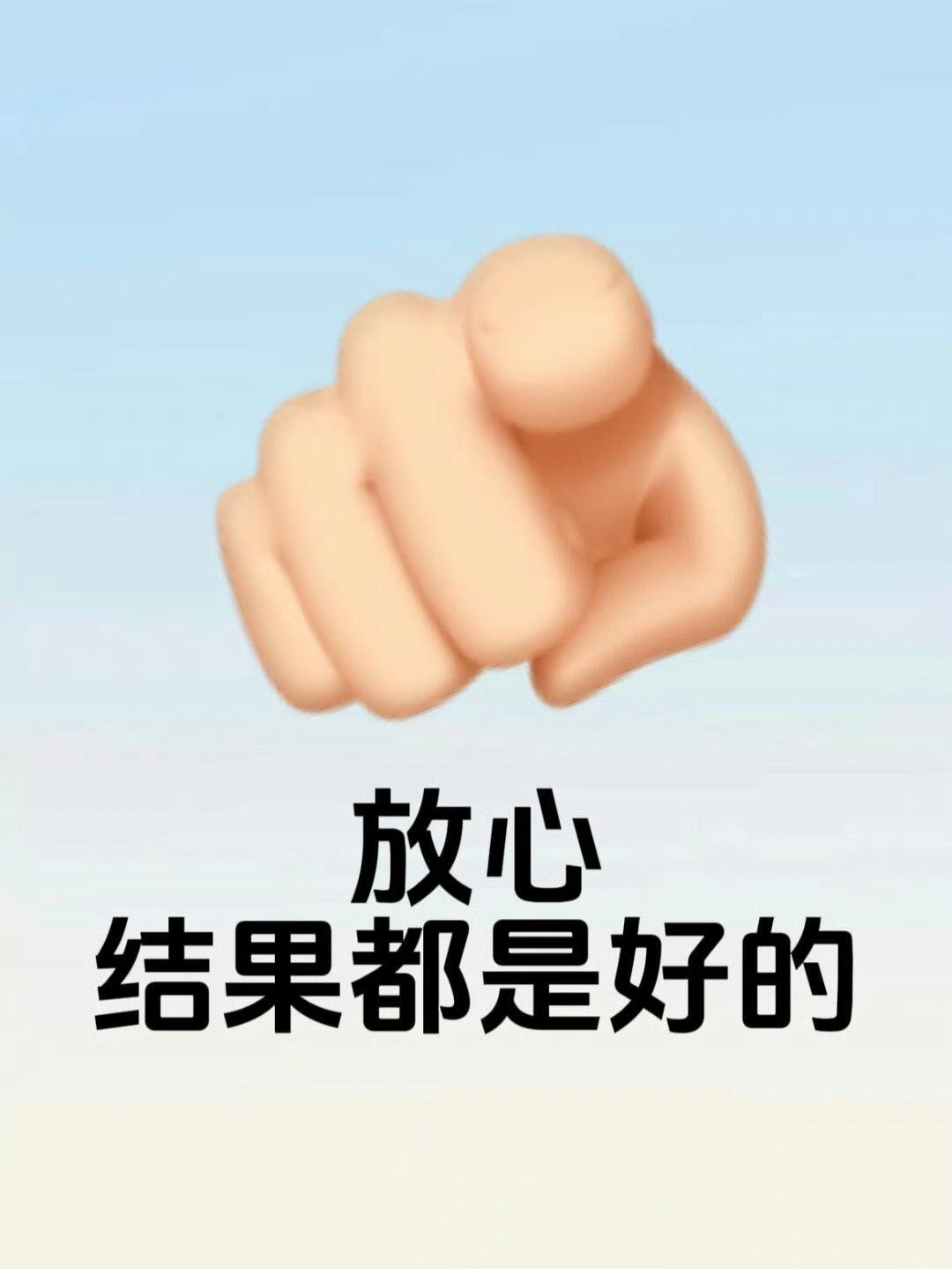放心，所有的不安，都是虚惊一场，好事就在下一个转弯。