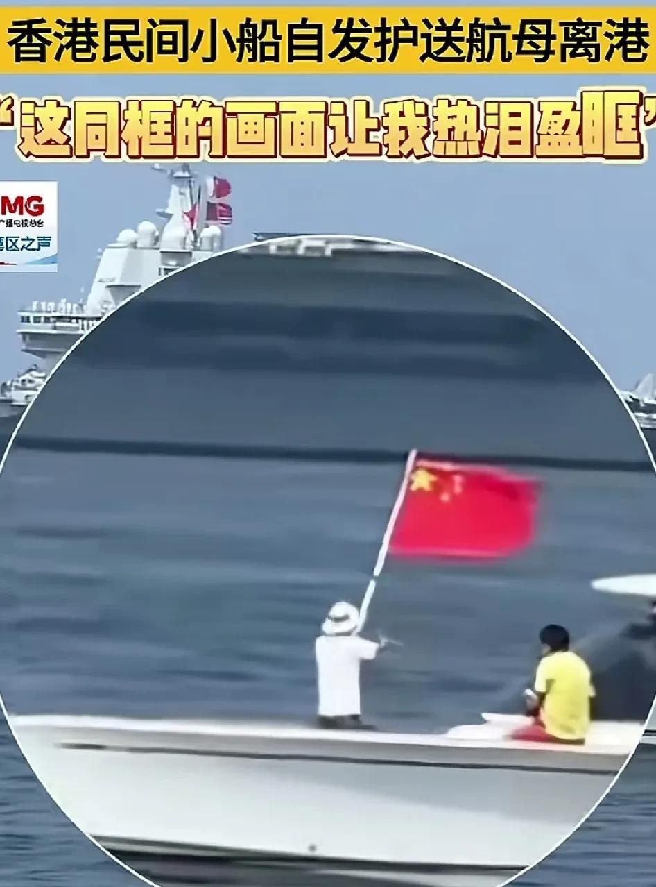 香港同胞真的令我动容！山东号航空母舰离港之际，有几位香港同胞驾着小艇，一路为祖国