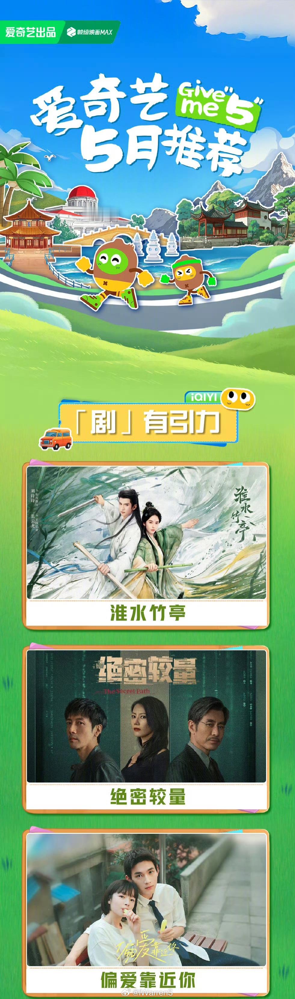 爱奇艺5月片单，可能🥝还没想好确定抬哪部新的古装剧吧！5月你会推荐哪部剧呢？[