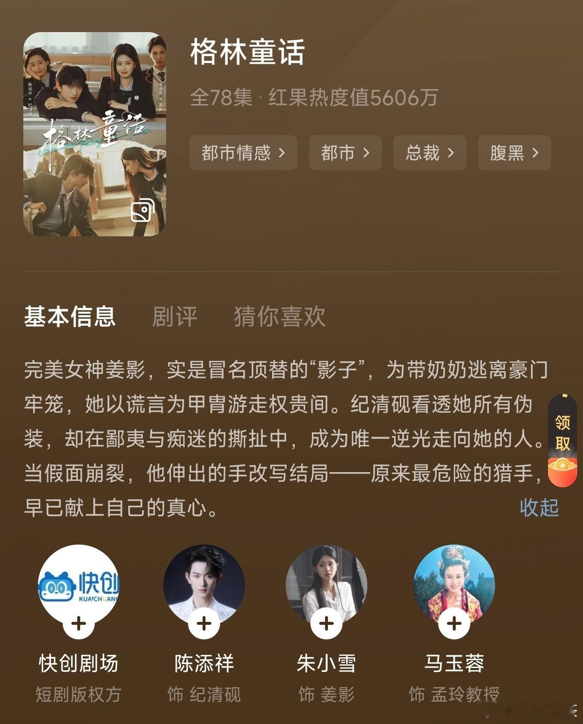 最近对短剧有点冷了打开了几部短剧，只有这部《格林童话》看完了。（这本子有点像《