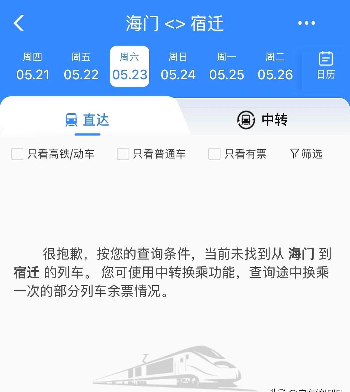 票抢到了，心凉了半截。去宿迁看球，海门竟然没直达火车。手机上“苏服办”的中签