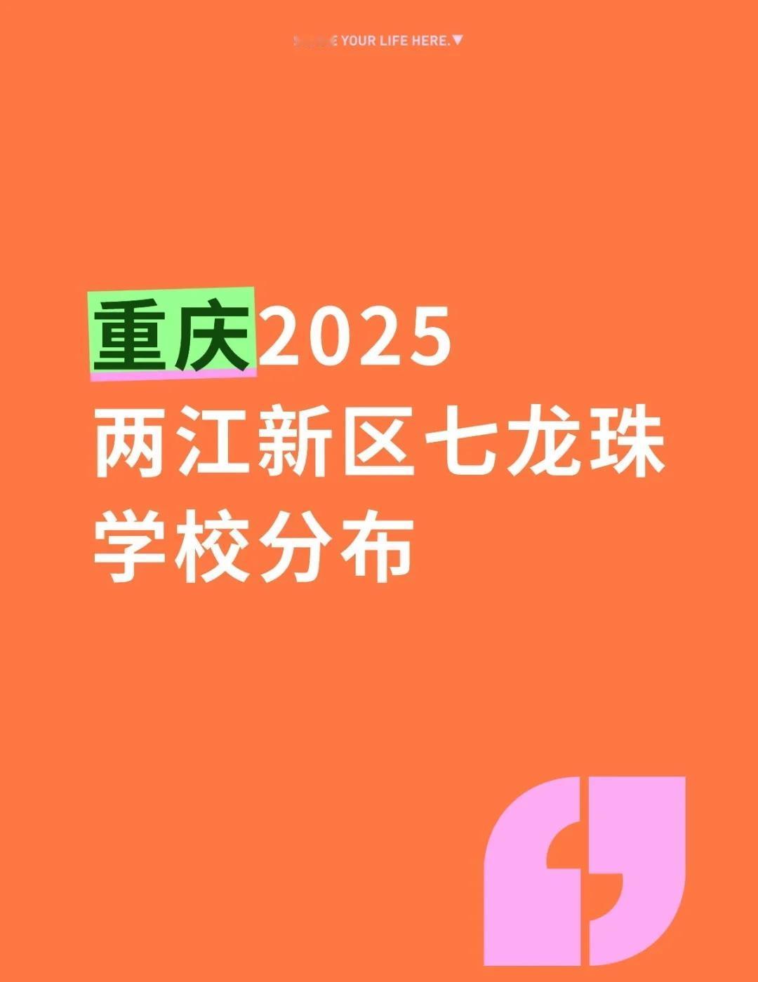 重庆2025两江新区七龙珠学校分布重庆2025两江新区七龙珠学校分布:一系