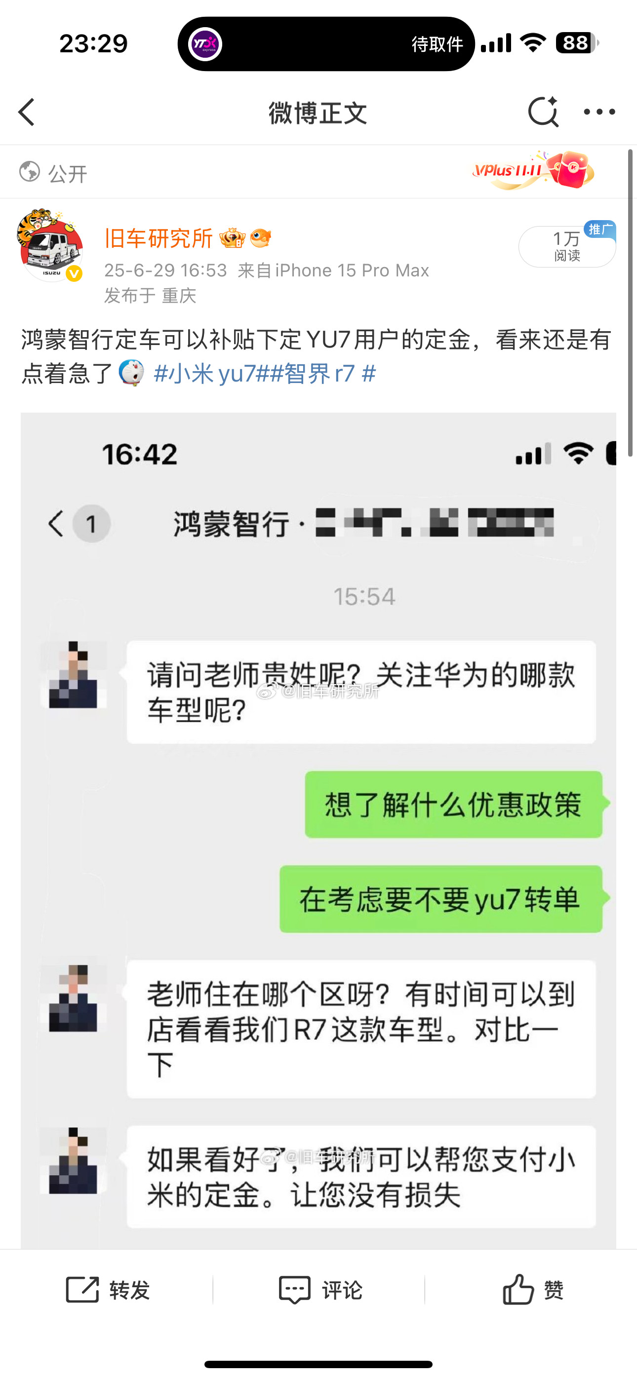 我就发了个YU7下定用户换鸿蒙系品牌给补下定定金，这是群友的聊天记录，他也的确定