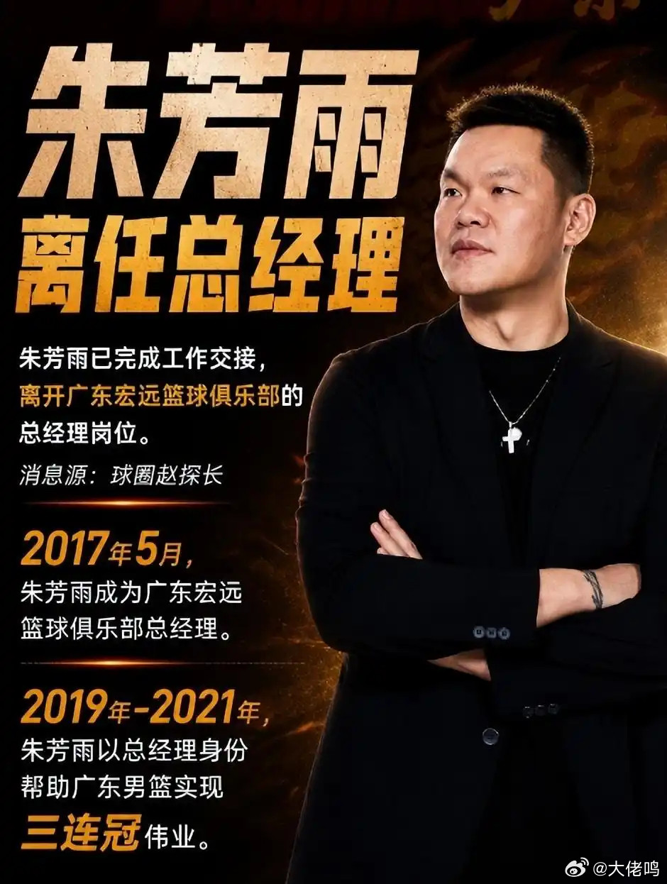 广东男篮总经理朱芳雨将离任昨晚就看到这一消息了，但感觉没有之前看到杜锋指导离任的