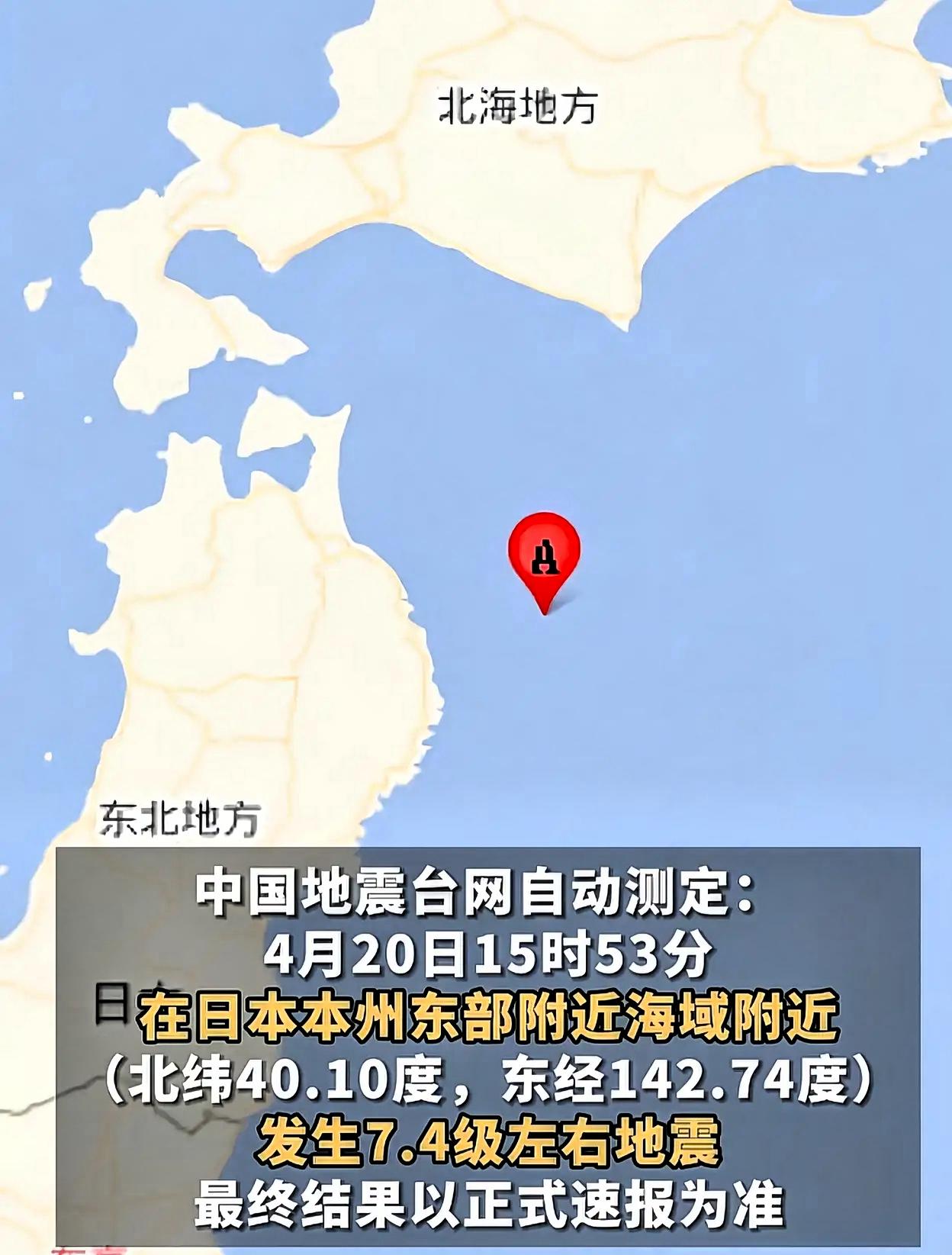 日本发生7.4级地震，最大震感为震度5强据日本气象厅消息，当地时间今天（4月2